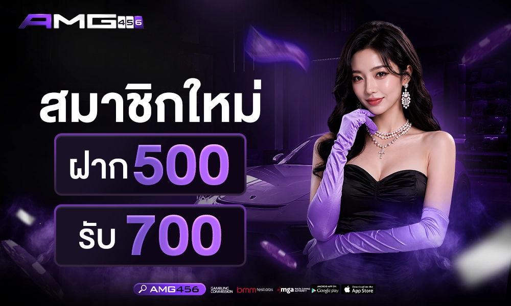 สมาชิกใหม่_ฝาก500_รับ700_1000x400_copy